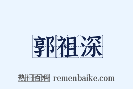 郭祖深是什么意思的图片